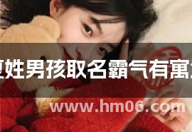 夏姓男孩取名霸气有寓意