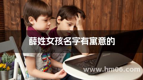 薛姓女孩名字有寓意的