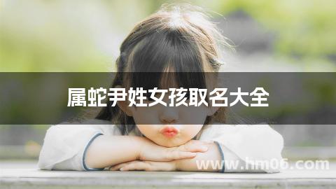 属蛇尹姓女孩取名大全