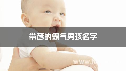 带彦的霸气男孩名字