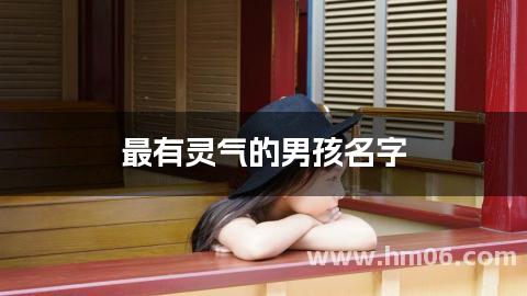 最有灵气的男孩名字