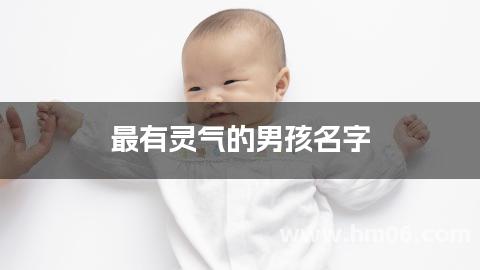 最有灵气的男孩名字