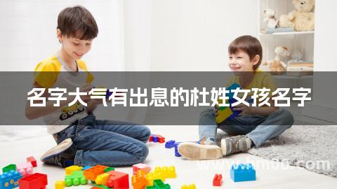 名字大气有出息的杜姓女孩名字