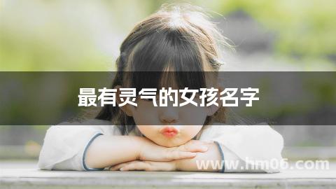 最有灵气的女孩名字