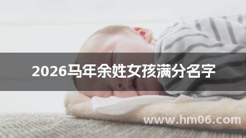 2026马年余姓女孩满分名字