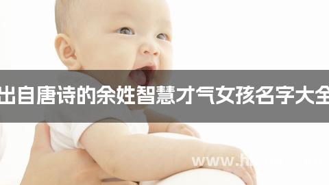 出自唐诗的余姓智慧才气女孩名字大全