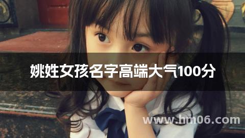 姚姓女孩名字高端大气100分