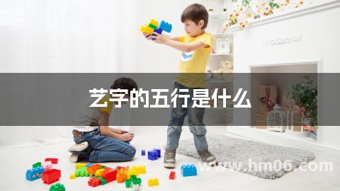 艺字的五行是什么