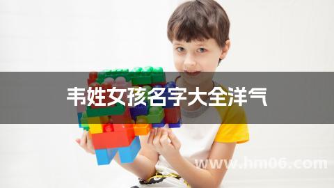 韦姓女孩名字大全洋气