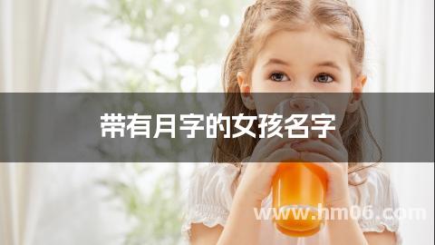 带有月字的女孩名字