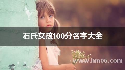 石氏女孩100分名字大全
