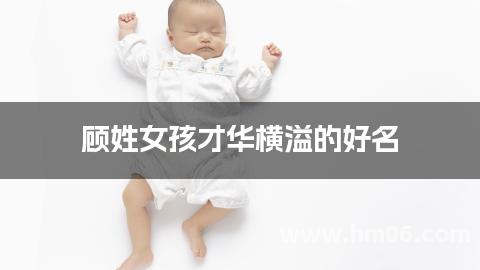 顾姓女孩才华横溢的好名
