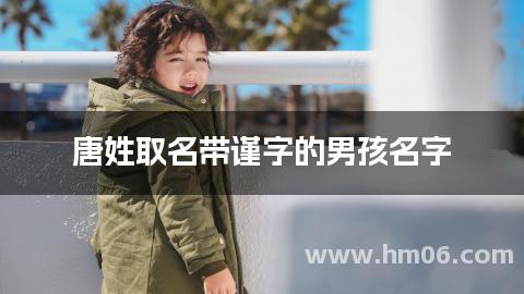 唐姓取名带谨字的男孩名字