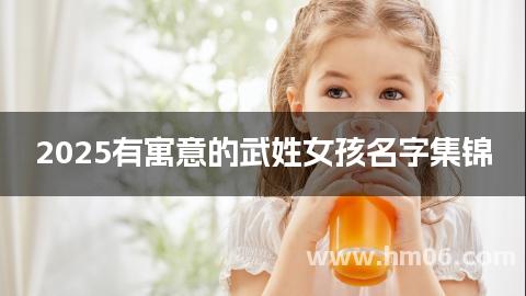 2025有寓意的武姓女孩名字集锦