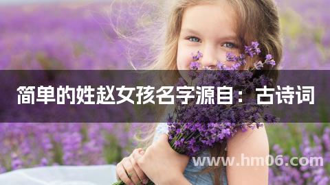 简单的姓赵女孩名字源自：古诗词
