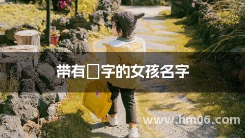 带有妧字的女孩名字