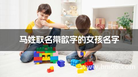 马姓取名带歆字的女孩名字