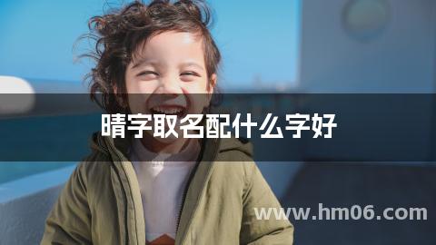 晴字取名配什么字好