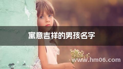 寓意吉祥的男孩名字