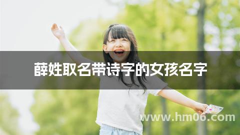薛姓取名带诗字的女孩名字