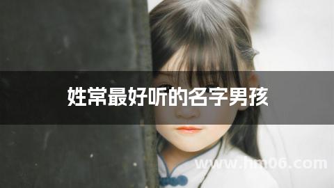 姓常最好听的名字男孩