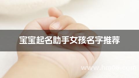 宝宝起名助手女孩名字推荐
