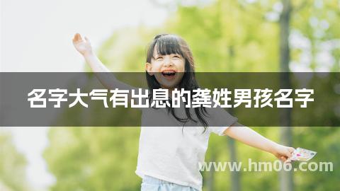 名字大气有出息的龚姓男孩名字