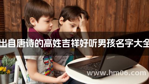 出自唐诗的高姓吉祥好听男孩名字大全