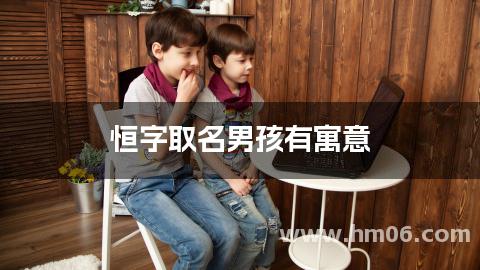 恒字取名男孩有寓意