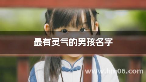 最有灵气的男孩名字