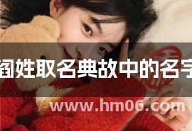 阎姓取名典故中的名字