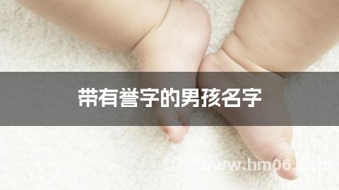 带有誉字的男孩名字