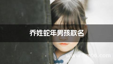 乔姓蛇年男孩取名