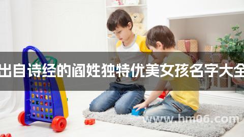 出自诗经的阎姓独特优美女孩名字大全