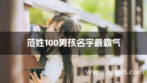 范姓100男孩名字最霸气
