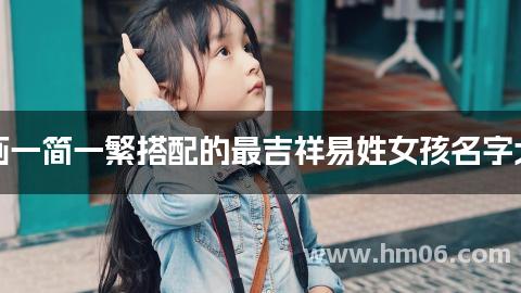 笔画一简一繁搭配的最吉祥易姓女孩名字大全
