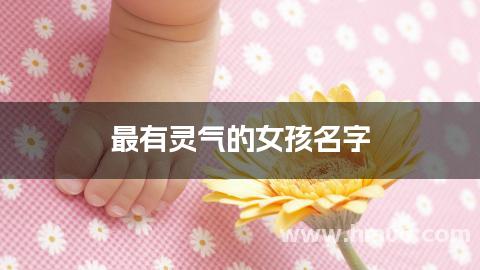 最有灵气的女孩名字