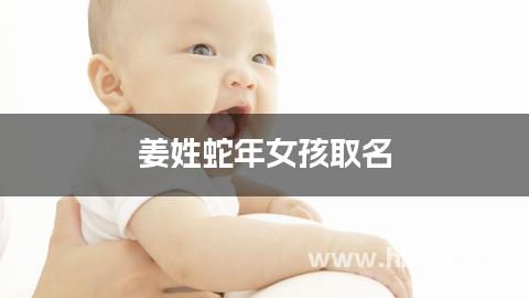 姜姓蛇年女孩取名(有涵养)