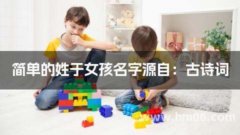简单的姓于女孩名字源自：古诗词