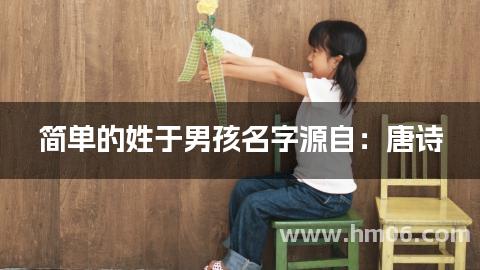 简单的姓于男孩名字源自：唐诗