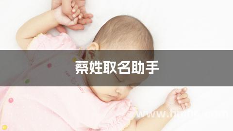 蔡姓取名助手