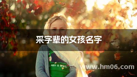采字辈的女孩名字