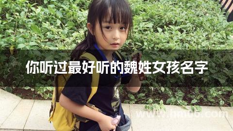 你听过最好听的魏姓女孩名字