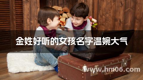 金姓好听的女孩名字温婉大气
