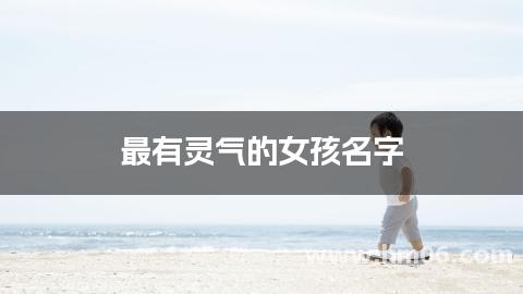 最有灵气的女孩名字