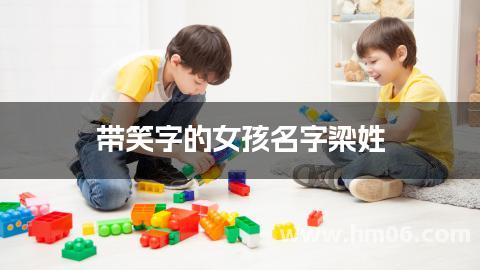 带笑字的女孩名字梁姓