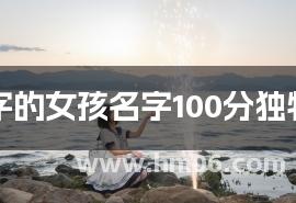 带紫字的女孩名字100分独特优美