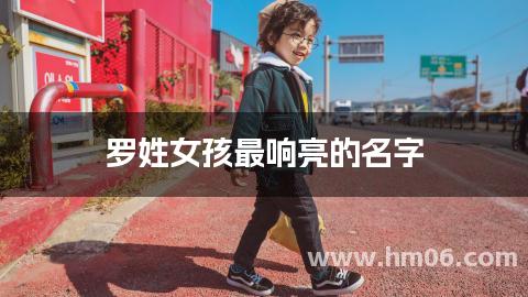 罗姓女孩最响亮的名字