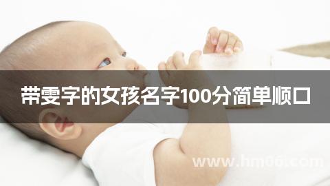带雯字的女孩名字100分简单顺口