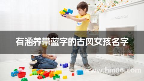 有涵养带蓝字的古风女孩名字